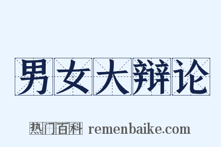 男女大辩论是什么意思的图片